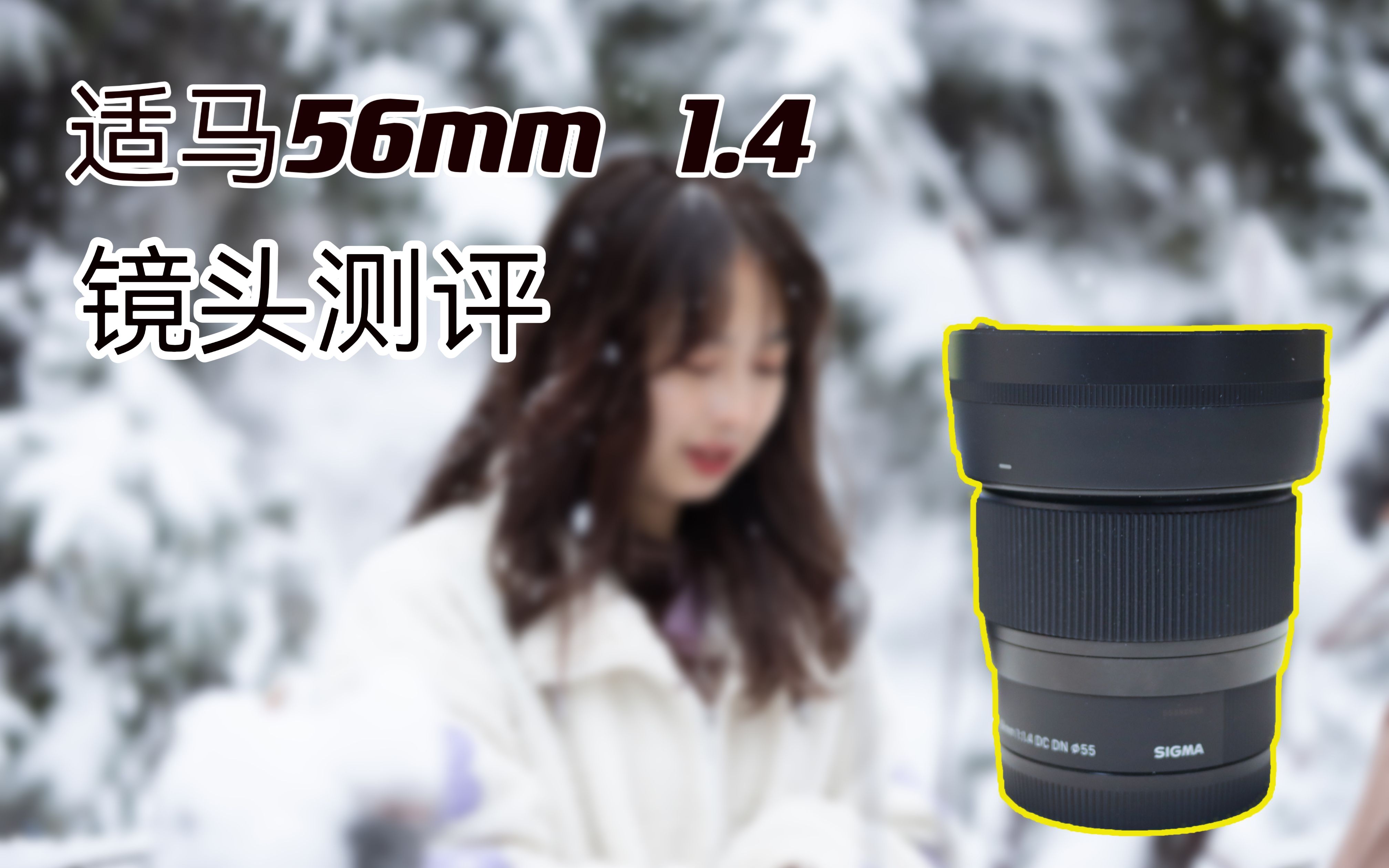 佳能M口最强人像头——适马56mm 1.4mm 镜头使用体验哔哩哔哩bilibili