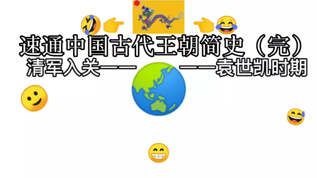 ⚡️速通中国古代王朝简史(完)⚡️哔哩哔哩bilibili