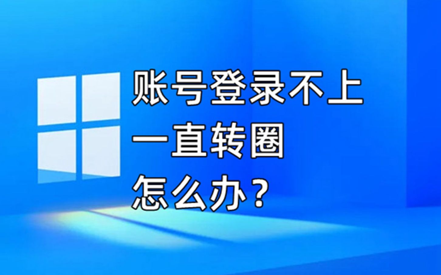 微软账号登不上怎么办?哔哩哔哩bilibili