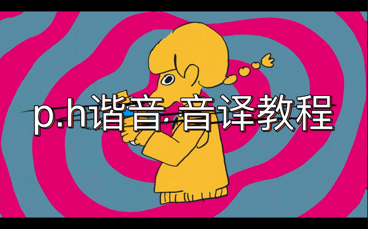 p.h谐音 音译教程 - 哔哩哔哩