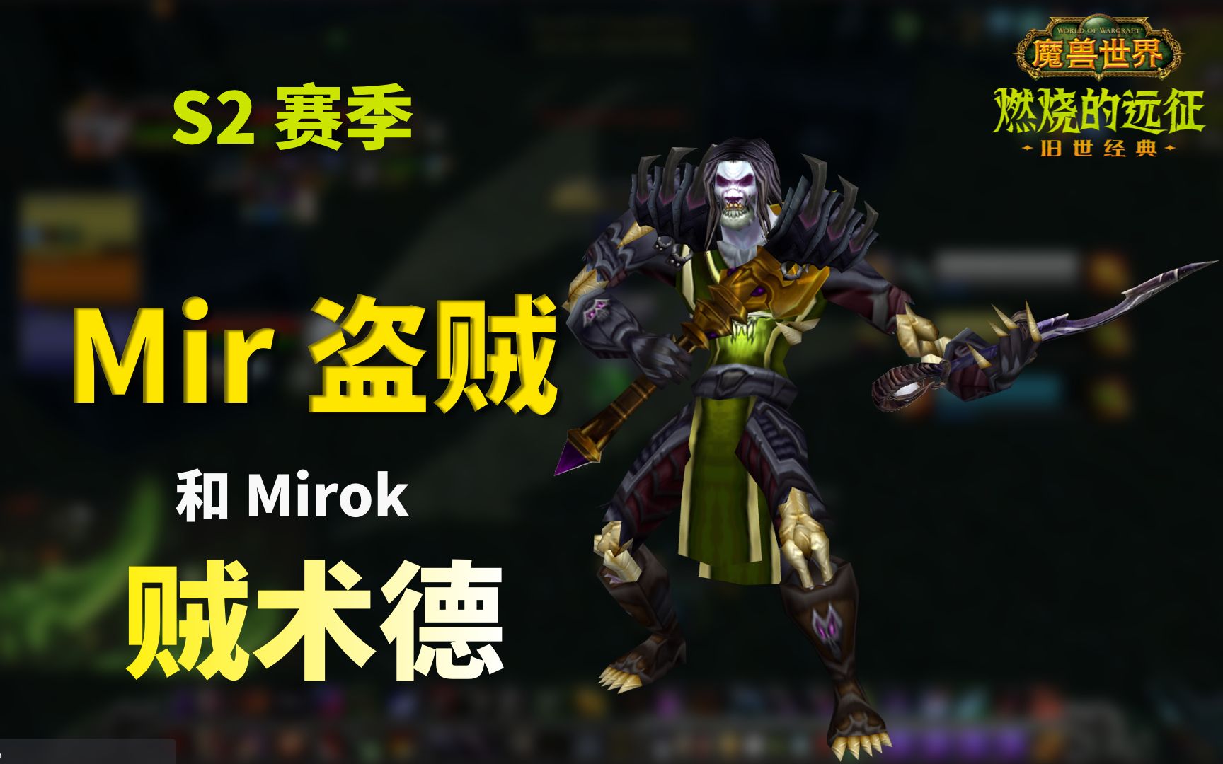 魔兽世界tbc竞技场s2盗贼mir第290集