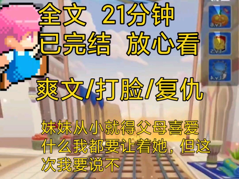 【完结文】爽文复仇打脸小说推文一口气看完全文,妹妹从小就喜欢抢我的东西这次又要……哔哩哔哩bilibili