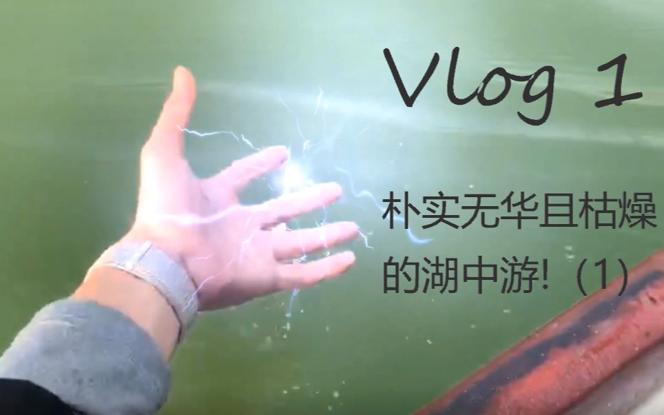 [图]Vlog 1 不需要过多的描述“真枯燥”(高唐)。