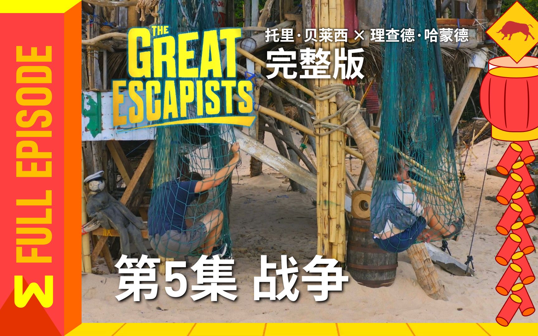 [图]【绿组字幕】逃出生天 第5集：战争 | The Great Escapists