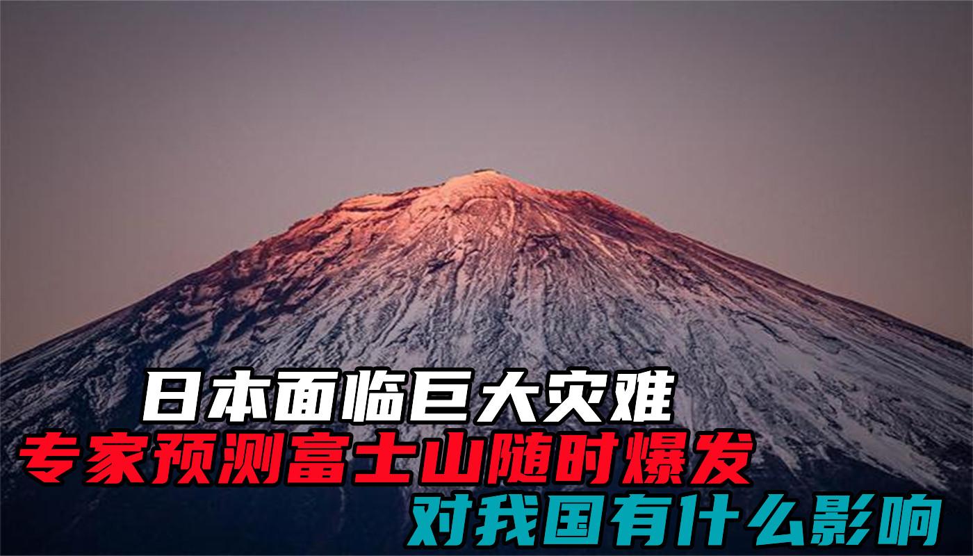 日本面临巨大灾难?专家预测富士山随时爆发,对我国有什么影响?