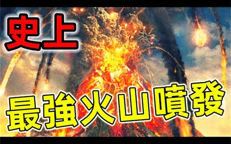 【世界之最】10座世界史上最可怕的超级火山喷发!比核武器更加致命,第一名差点毁灭地球!哔哩哔哩bilibili