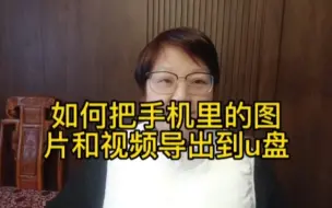 Descargar video: 如何把手机里的图片和视频导出到U盘