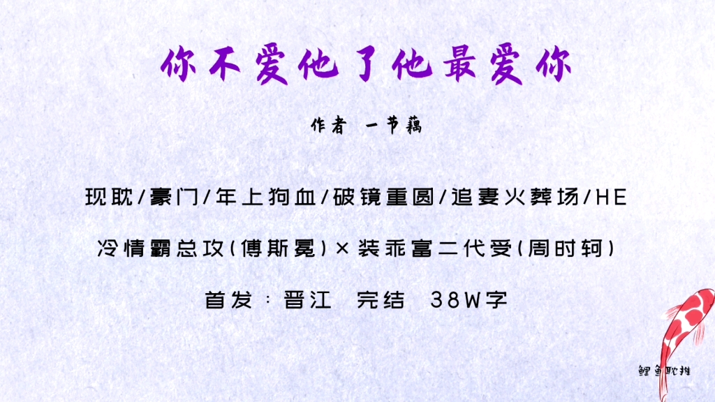 [图]【原耽｜第164集】你不爱他了他最爱你by一节藕 冷情霸总vs装乖富二代，真·追妻火葬场，