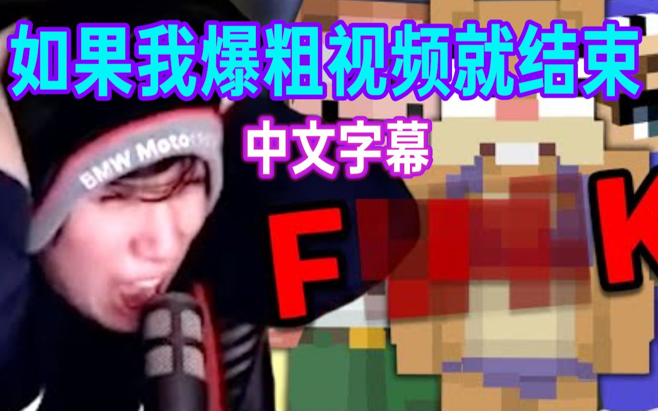 【MCYT/Quackity/中文字幕】如果我爆粗视频就结束单机游戏热门视频