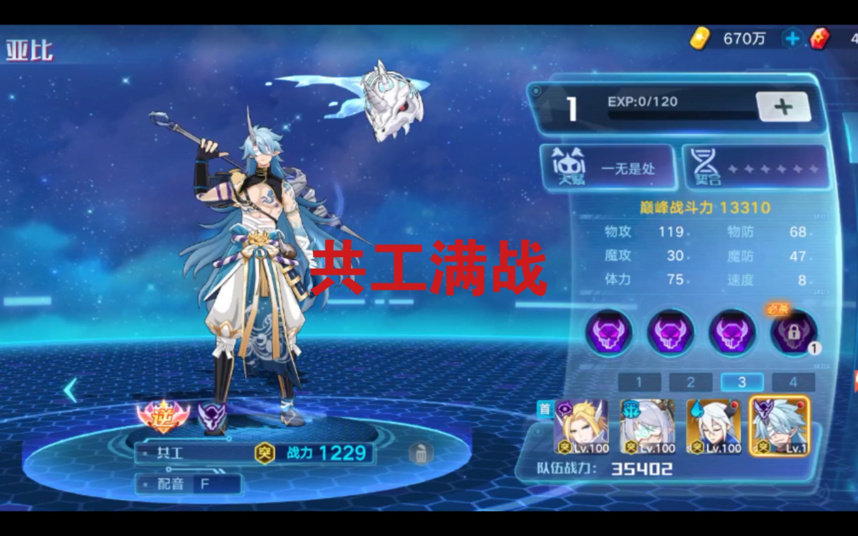 奥拉星手游共工满战培养