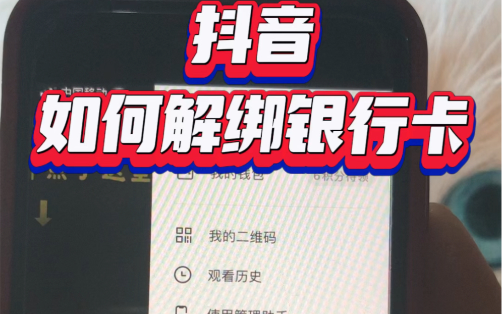 如何解绑抖音绑定的银行卡!抖音解绑银行卡的操作步骤来了#解绑银行卡