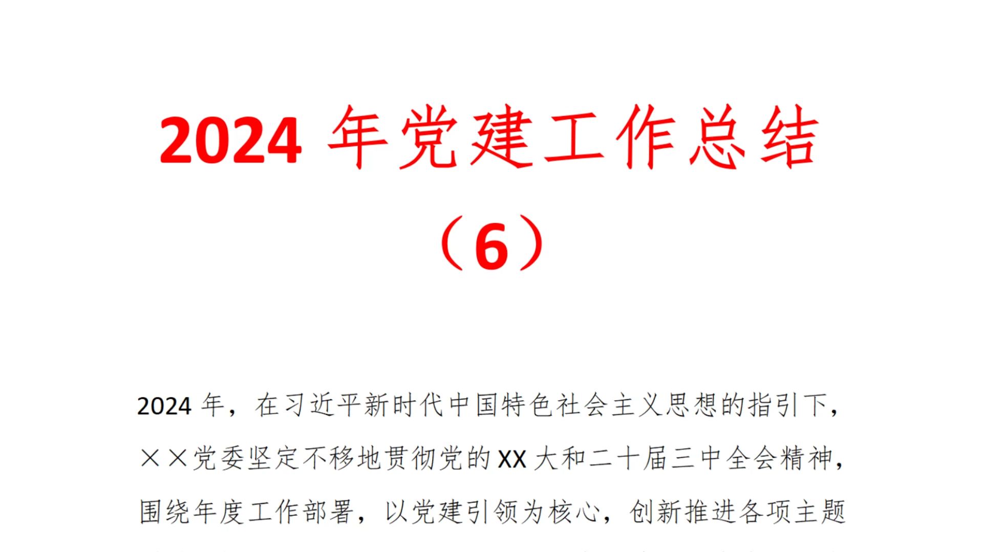 2024年党建工作总结(6)哔哩哔哩bilibili