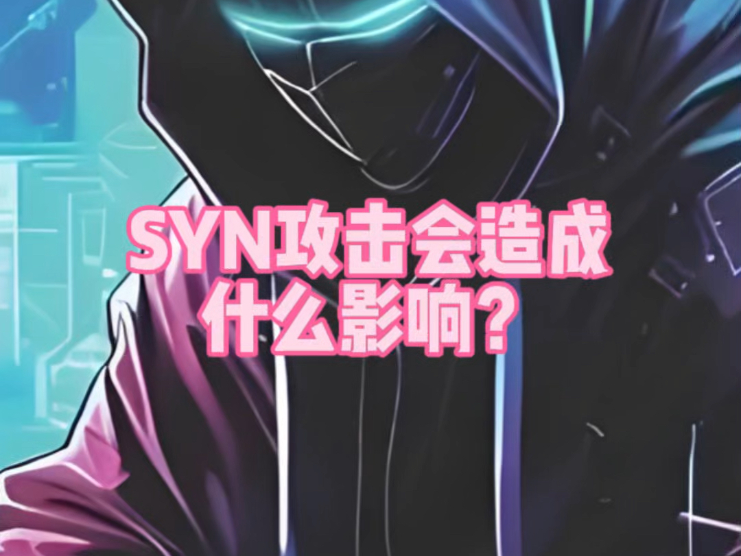 SYN攻击会造成什么影响?哔哩哔哩bilibili