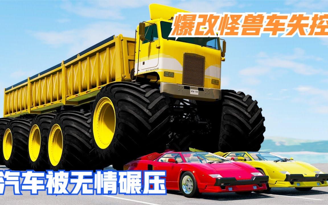 模拟器:爆改怪兽车失控,汽车被无情碾压,现场震撼!
