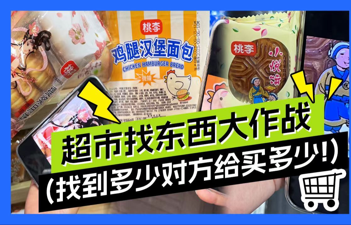 超市找东西大作战!面包篇!哔哩哔哩bilibili