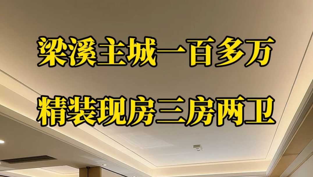 梁溪主城丨一百多万精装现房三房两卫