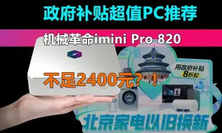 Download Video: 政府补贴超值PC推荐 不足2400元 拿下机械革命imini Pro 820