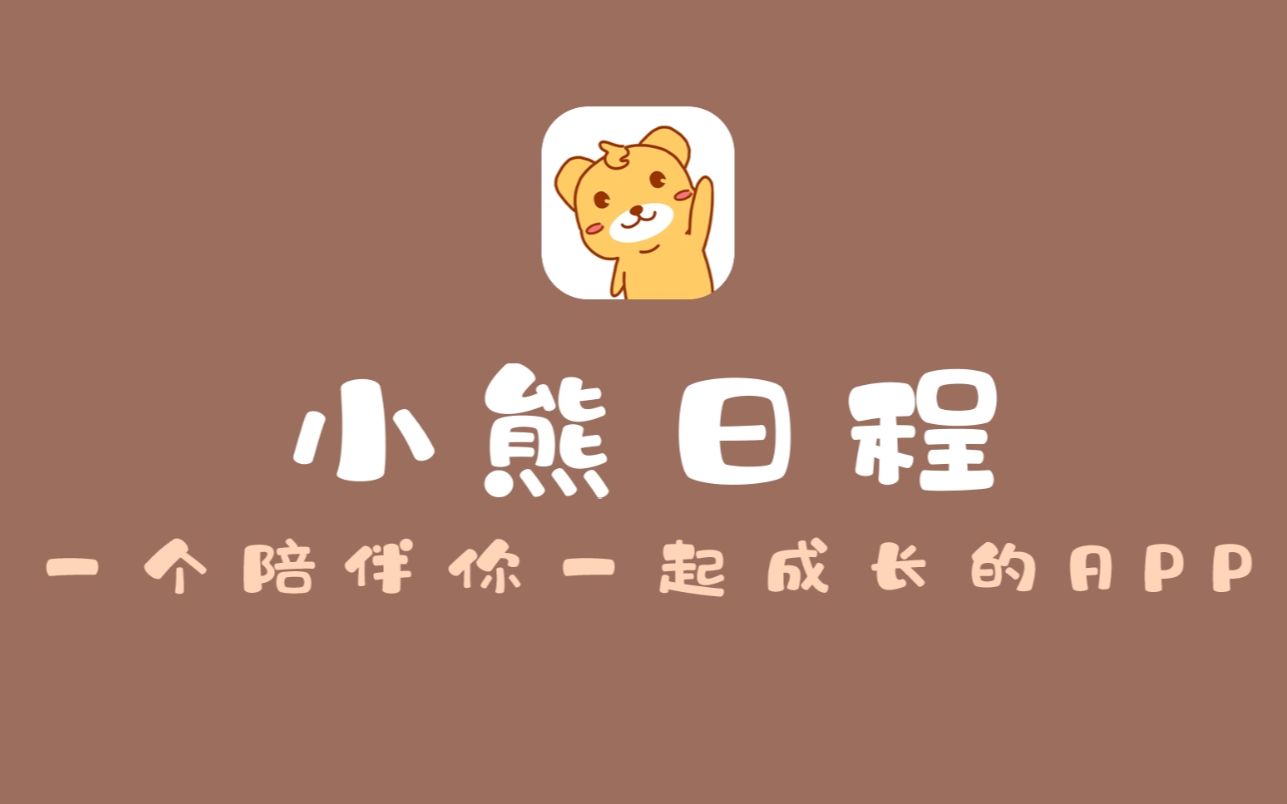 APP演示【小熊日程】一个陪伴你一起成长的APP哔哩哔哩bilibili