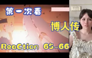 Скачать видео: 【第一次看博人传】reaction 65-66集 博人VS桃式，击败神的人类之子