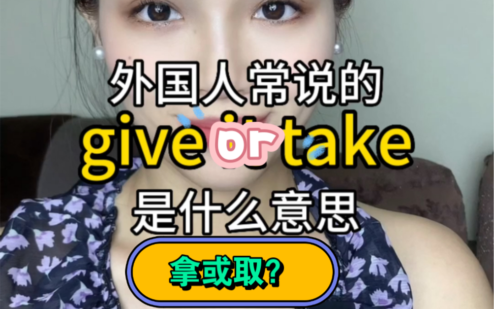 老外常说的give or take是什么意思?拿或取?哔哩哔哩bilibili