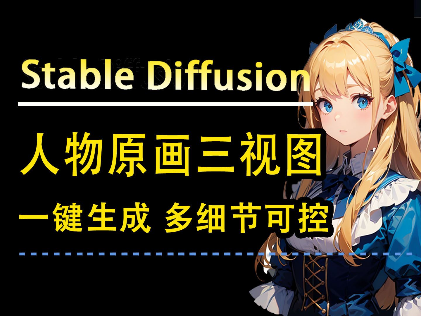 【stablediffusion】ai一键生成人物三视图,无需手绘和建模(附sd模型)