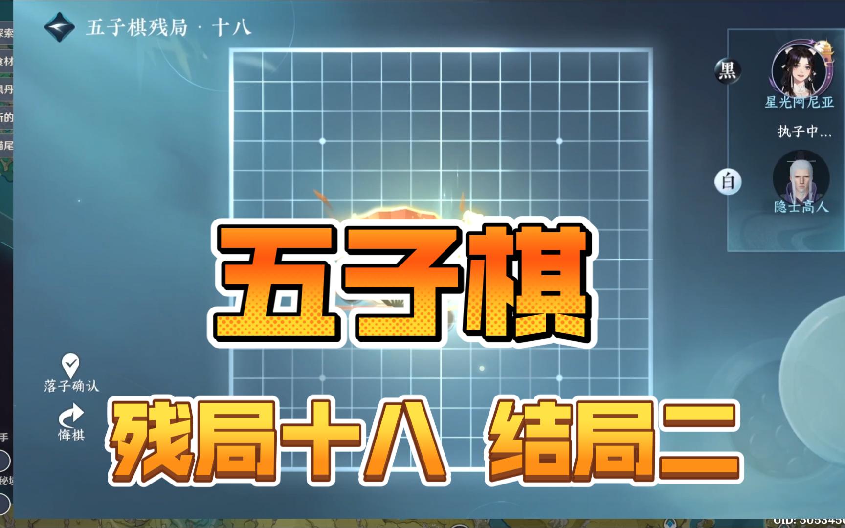 【逆水寒手游】五子棋残局十八结局二 游历