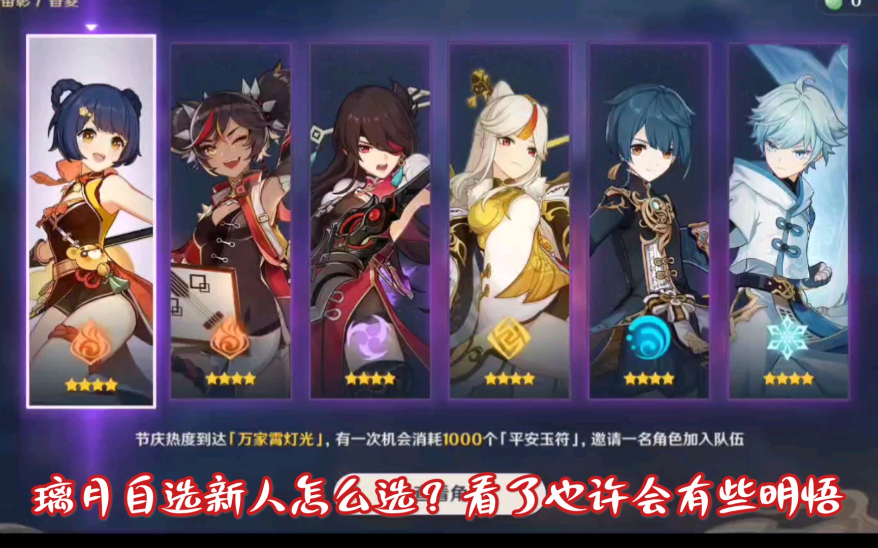 原神海灯节璃月六角色自选怎么选新手向