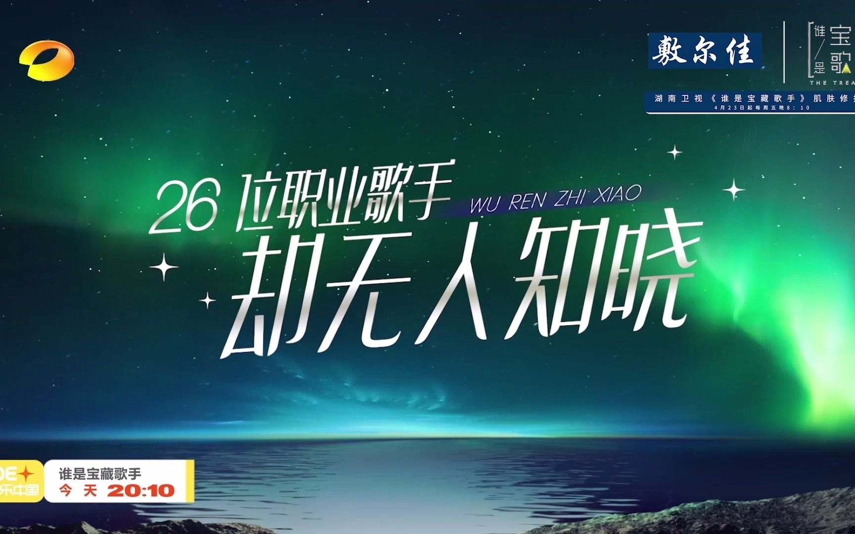 肌肤修护官敷尔佳携手谁是宝藏歌手来了