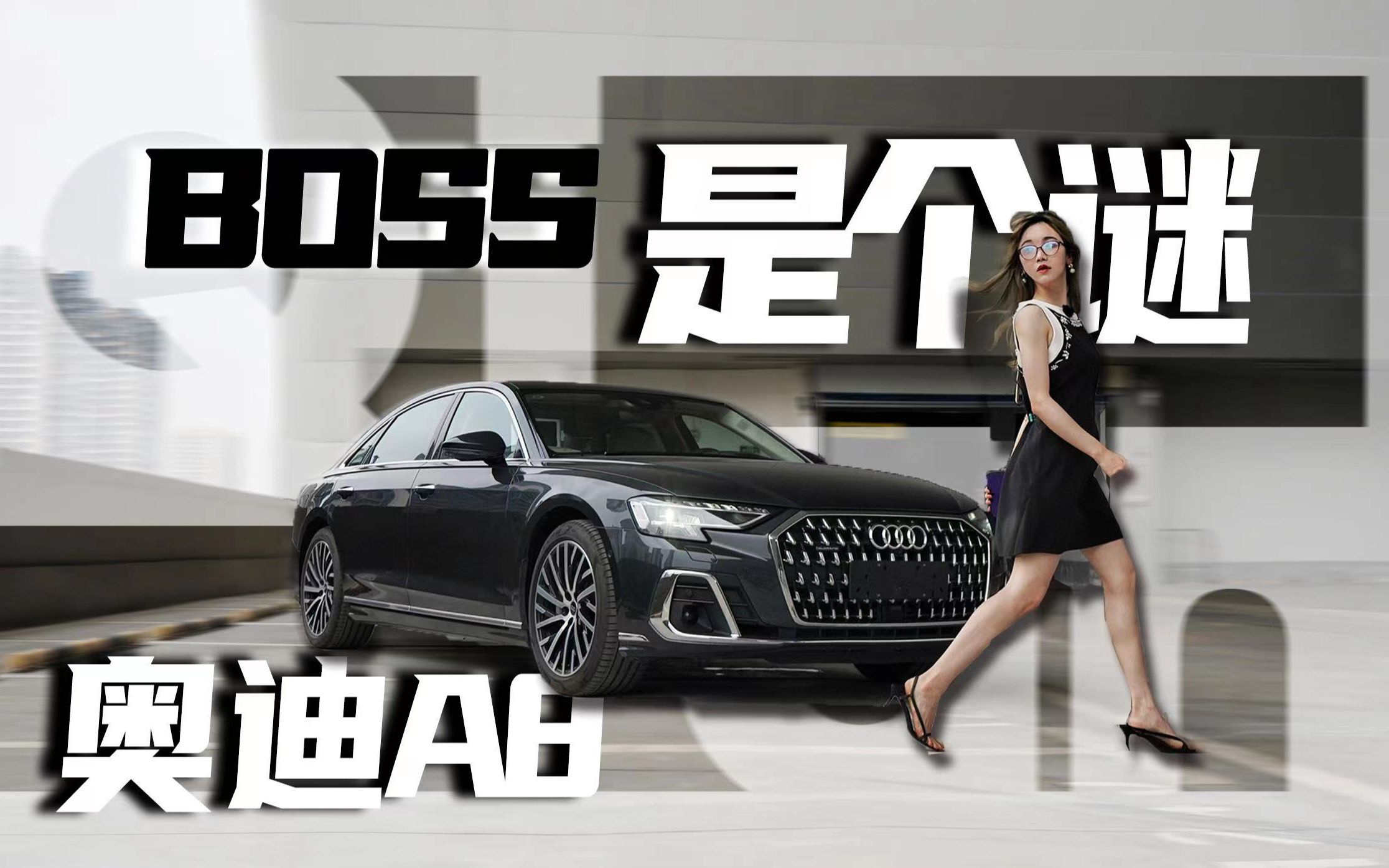 奥迪a8车主召集令!实在猜不透你们身份
