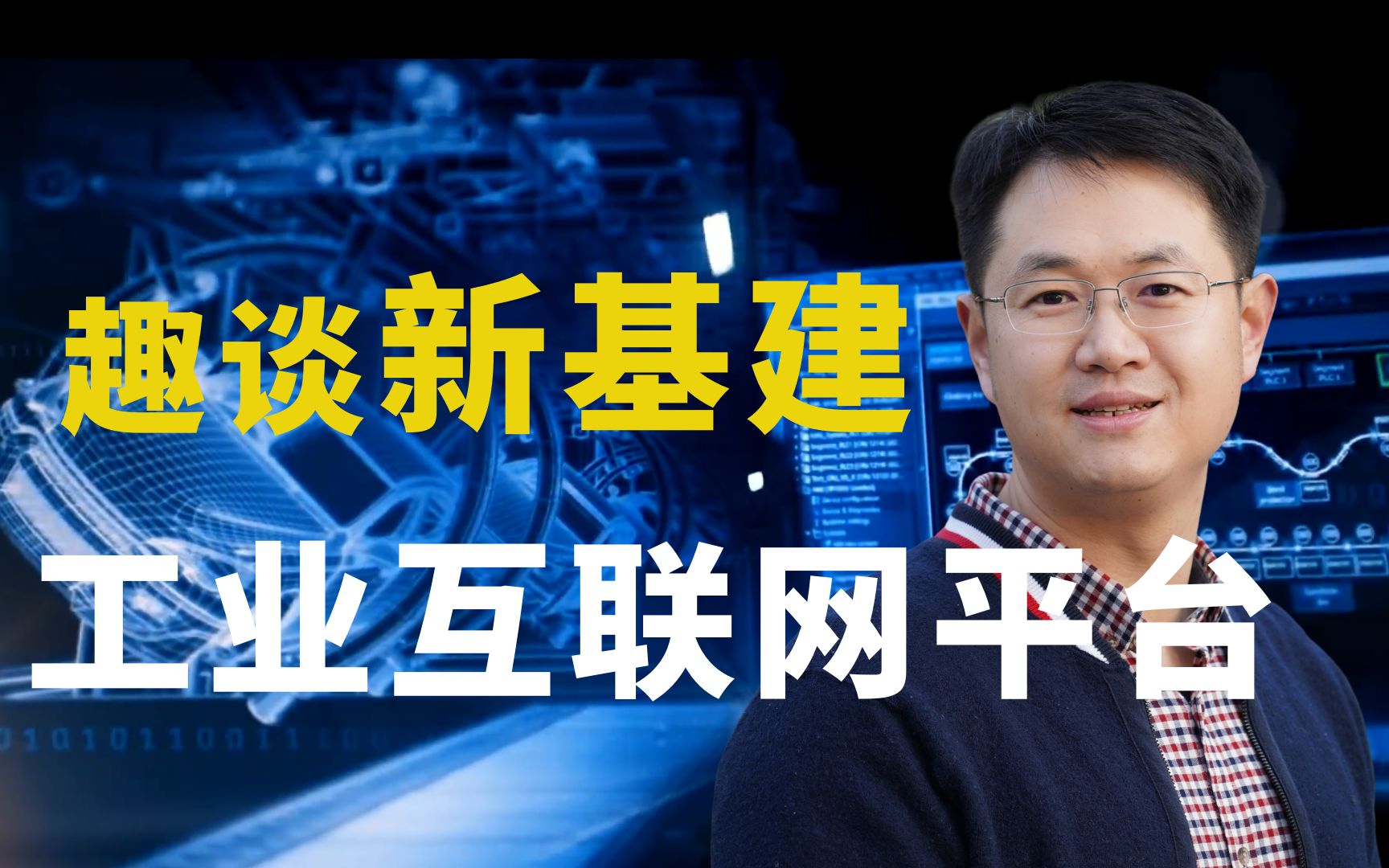 趣谈新基建之工业互联网平台