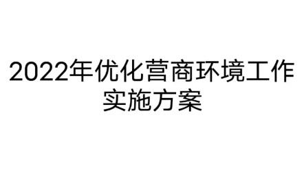 [图]2022年优化营商环境工作实施方案