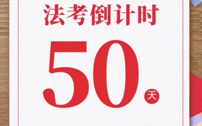 法考倒计时50天自己选择的路跪着也要走完共勉法考
