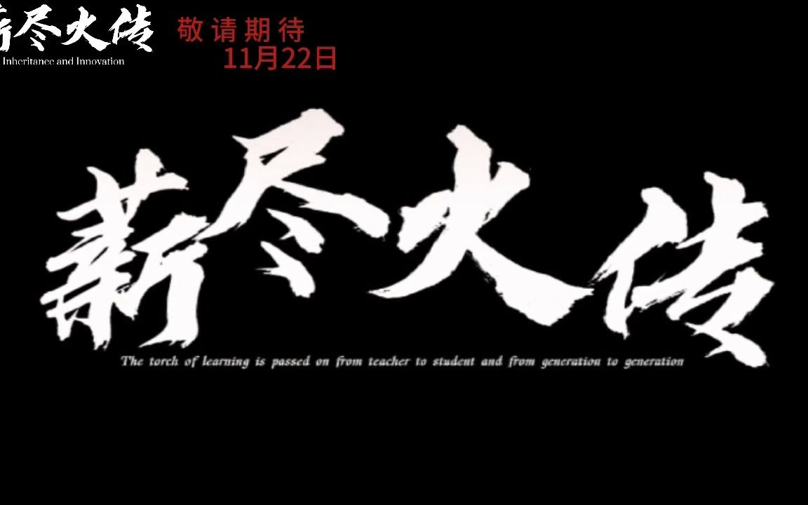 第二组《薪尽火传》预告片