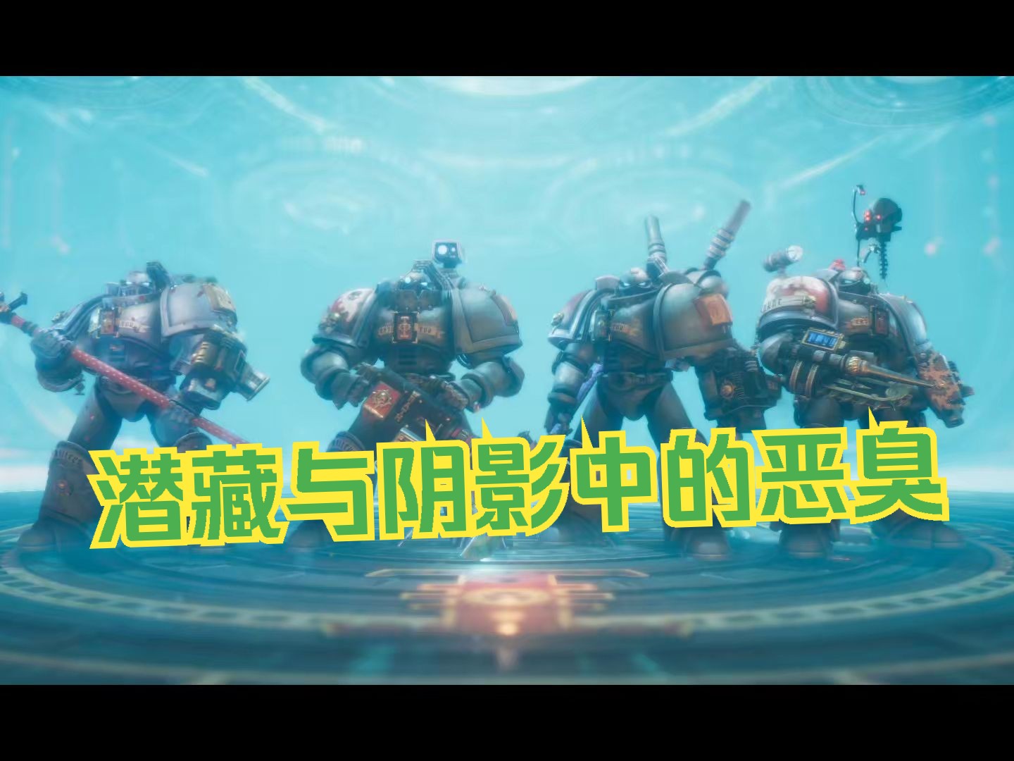 [图]Warhammer 40,000：混沌之门 - 恶魔猎人：4.前场与阴影中的恶臭