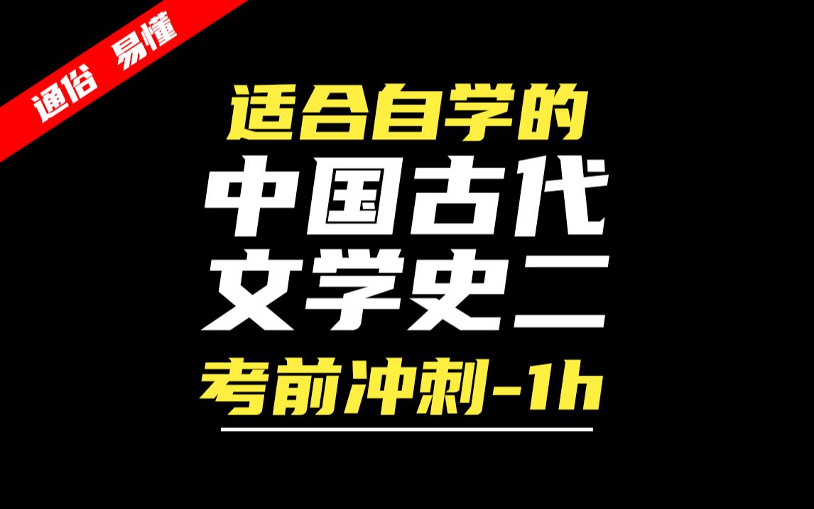 【24考期】自考 00539 中国古代文学史(二) 考前冲刺1小时 无删减版 汉语言 尚德机构哔哩哔哩bilibili