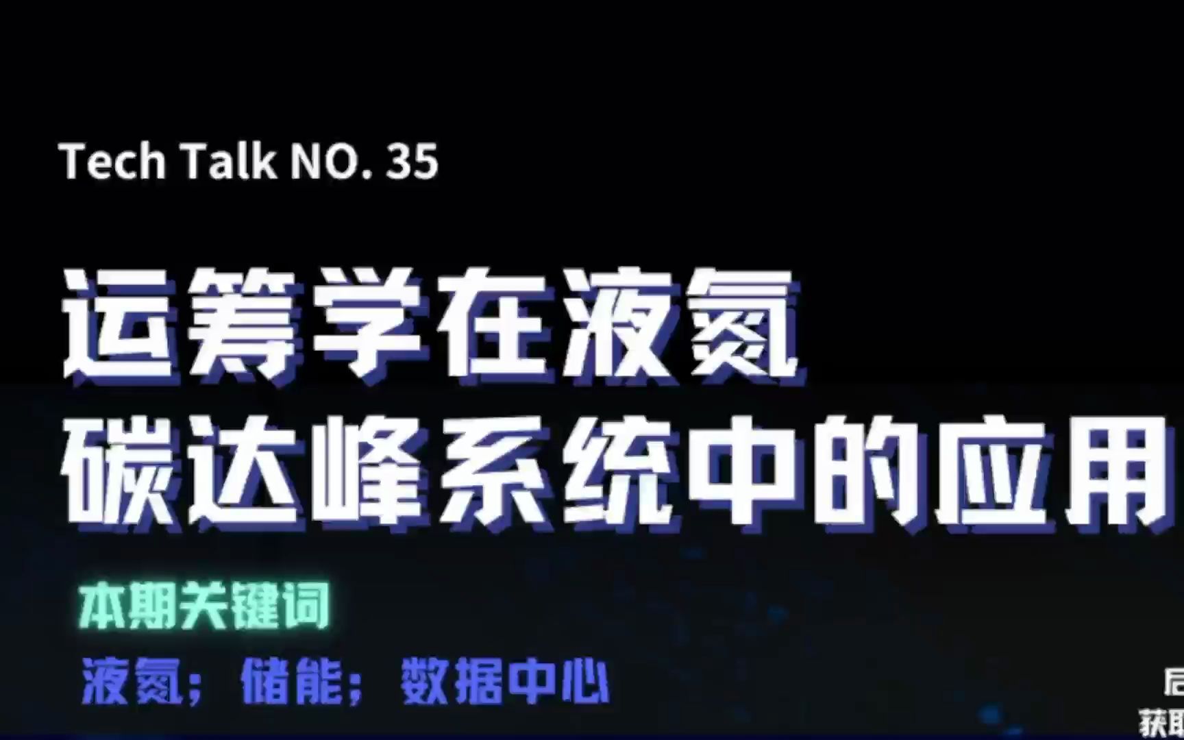 中科院 宋志刚:运筹学在液氮碳达峰系统中的应用哔哩哔哩bilibili