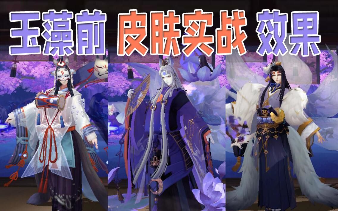 阴阳师:玉藻前青莲蜕梦 净魂狐焰实战展示视频(大舅手办后面到手补)