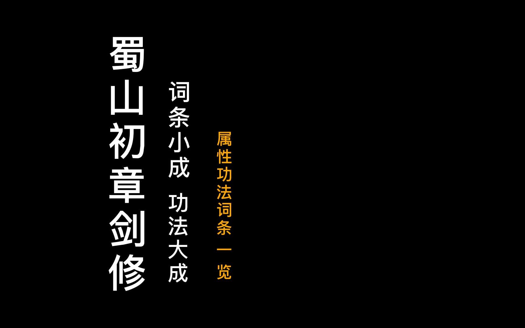 【成不贰】蜀山初章 40%盖世剑修刑天套功法搭配网络游戏热门视频