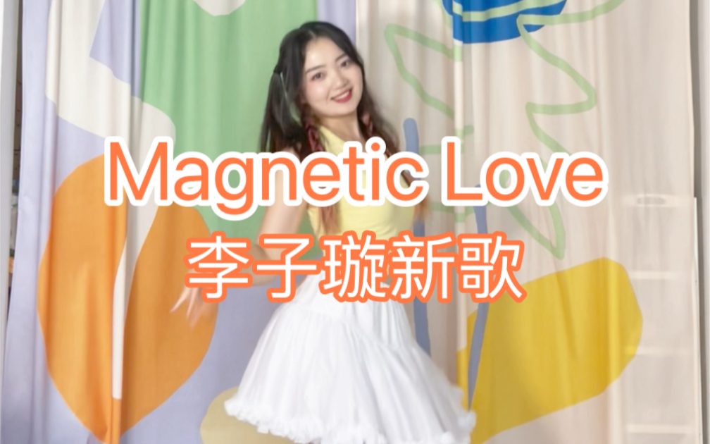 [图]Magnetic Love｜李子璇豆子新歌副歌速翻 伸懒腰舞学起来