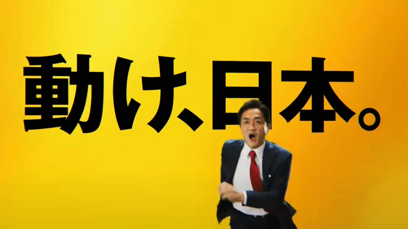 【2021/10/21】【动起来,日本!】——国民民主党2021年cm