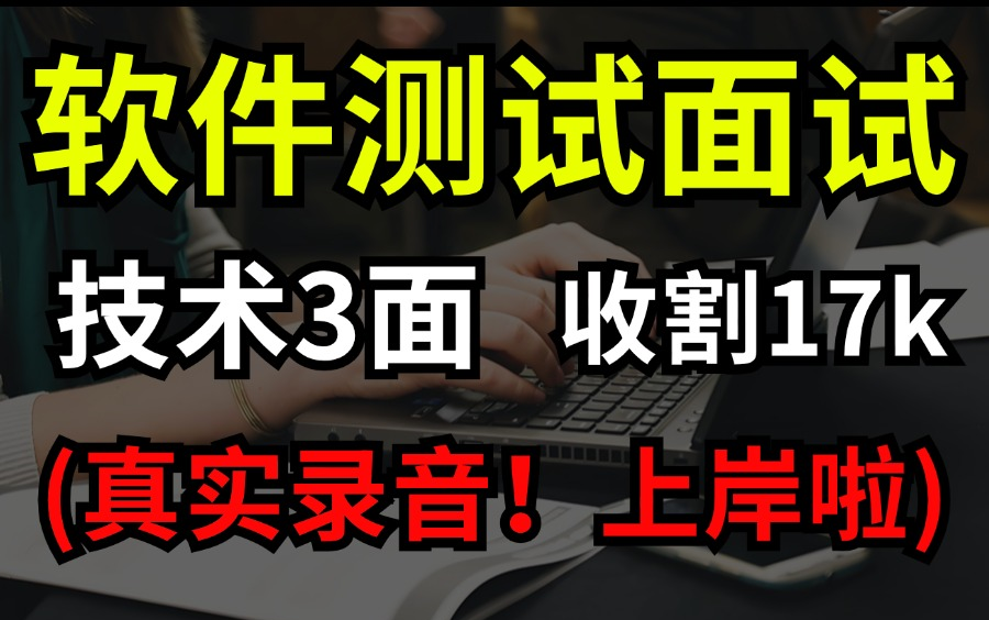 软件测试面试题录音分析,技术3面,他拿下了17k的offer哔哩哔哩bilibili