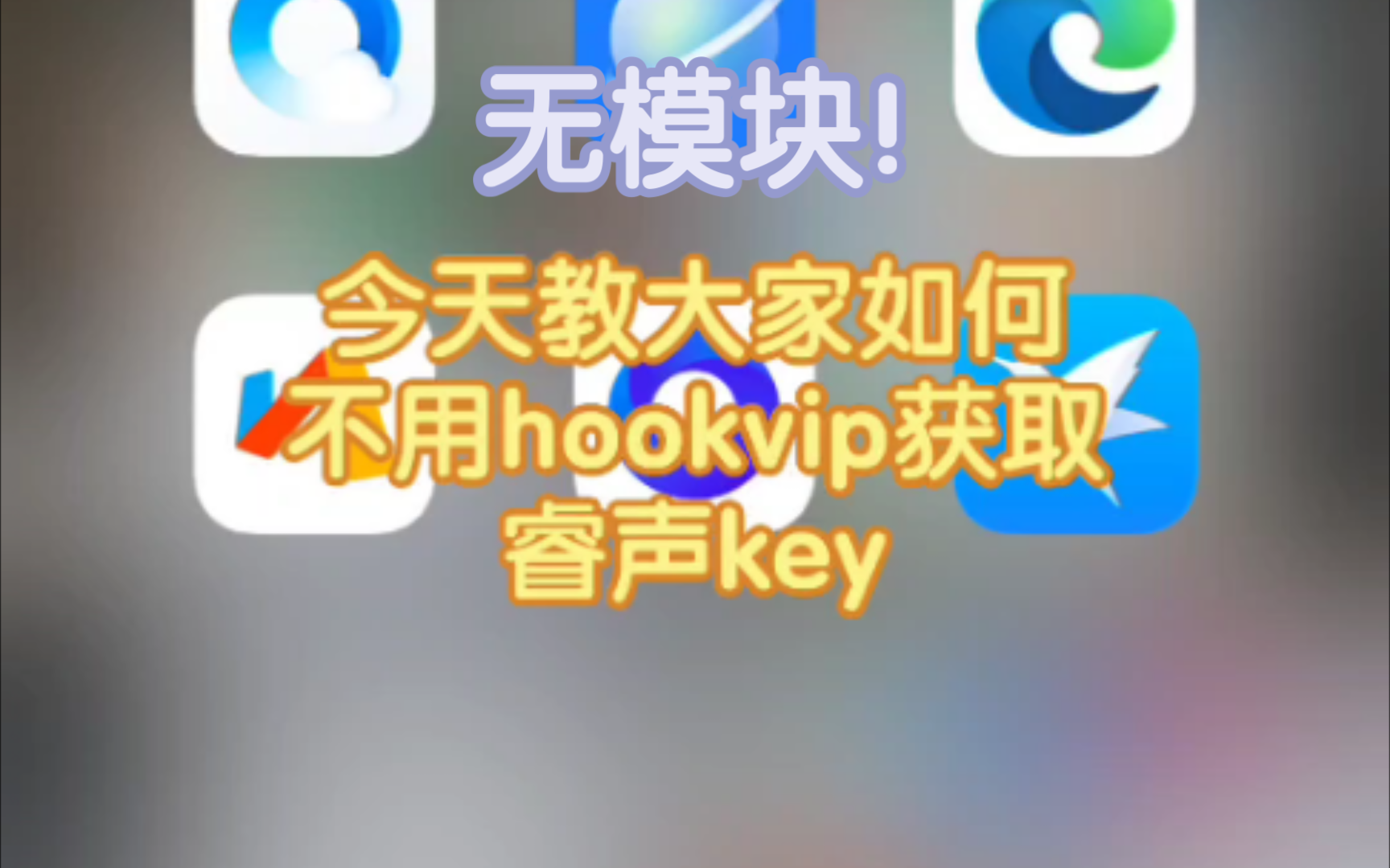 [免费睿声key获取]无模块免费获取睿声key!作者云上升哔哩哔哩bilibili