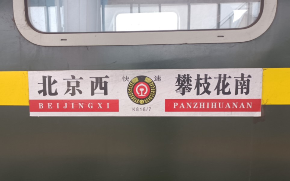 k818次列车进峨眉站一站台