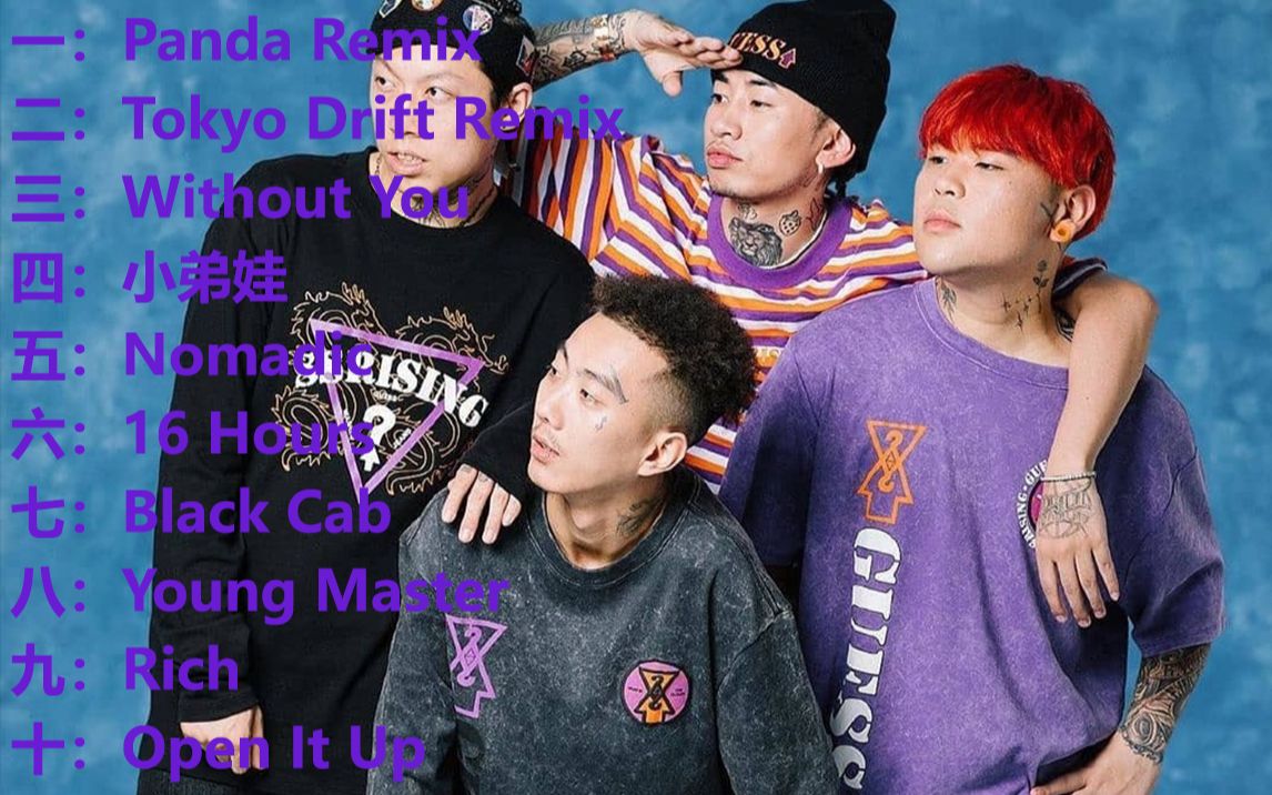 【十首更完】更高兄弟higherbrothers用过的beat