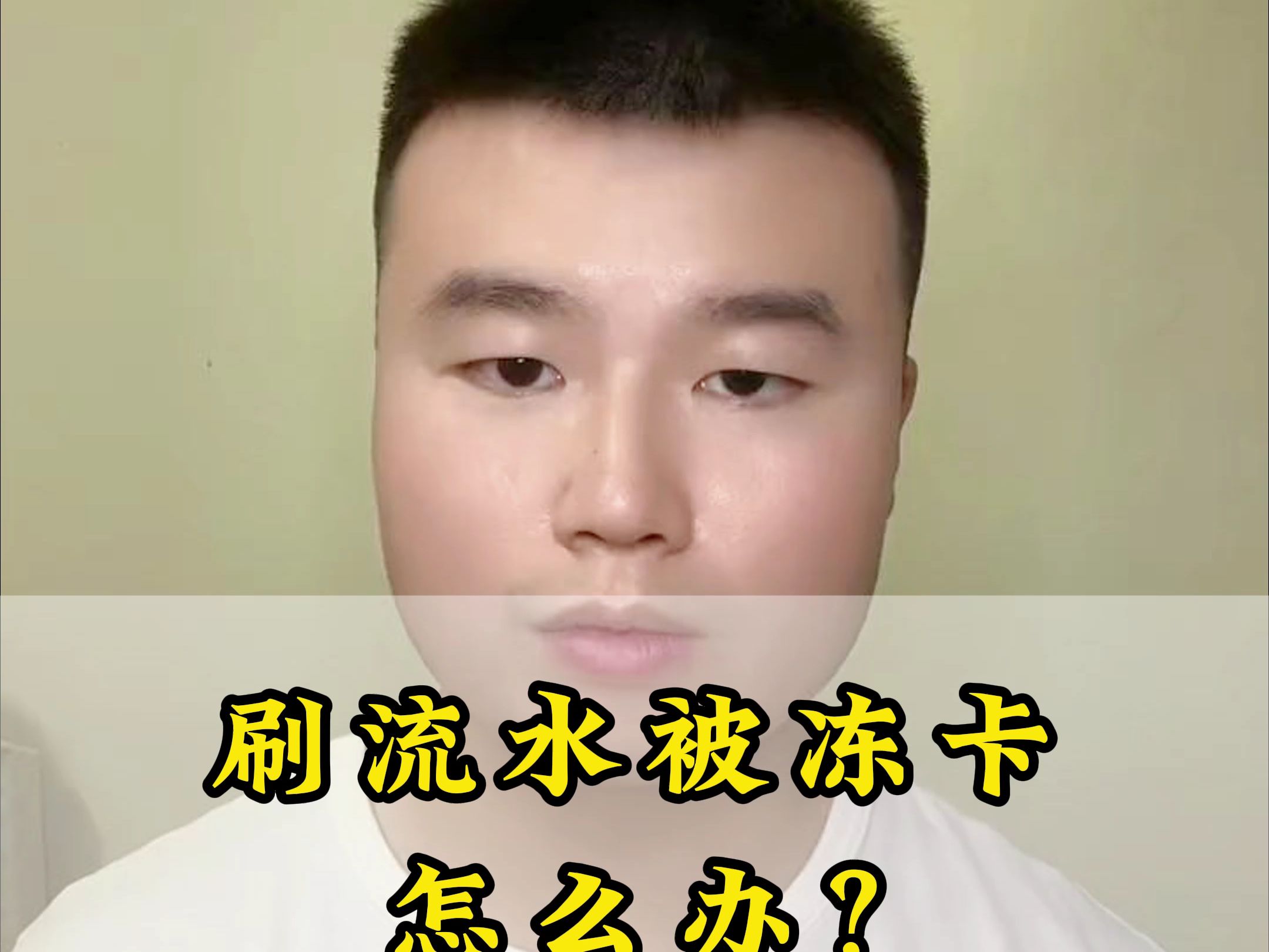 刷流水被冻卡 怎么办?哔哩哔哩bilibili