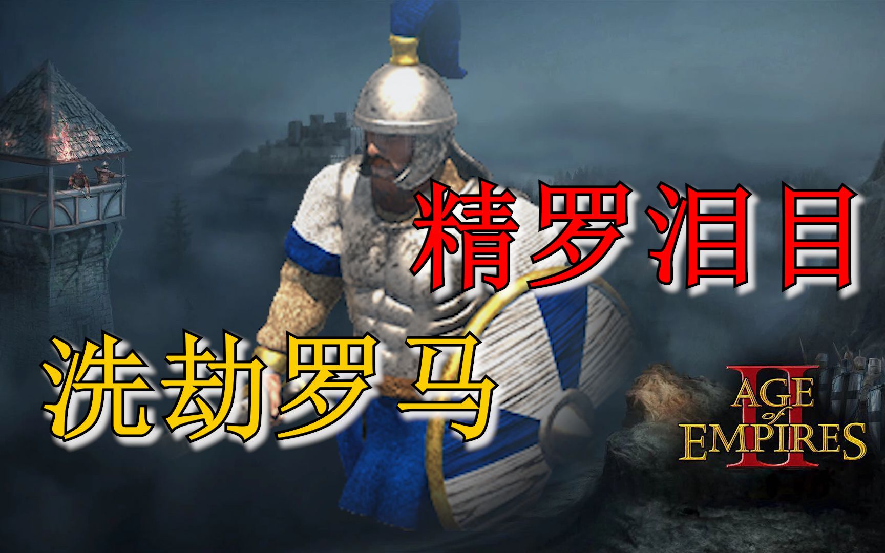【聊几分钟】帝国时代2特色兵种出处:哥特近卫军_帝国时代2决定版
