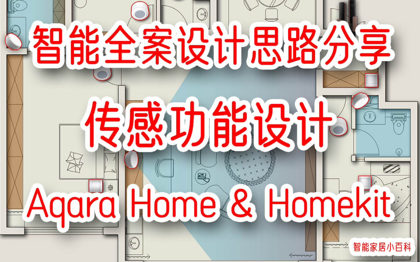 Aqara&Homekit双平台,智能家居全案设计分享(4)智能传感功能设计!哔哩哔哩bilibili