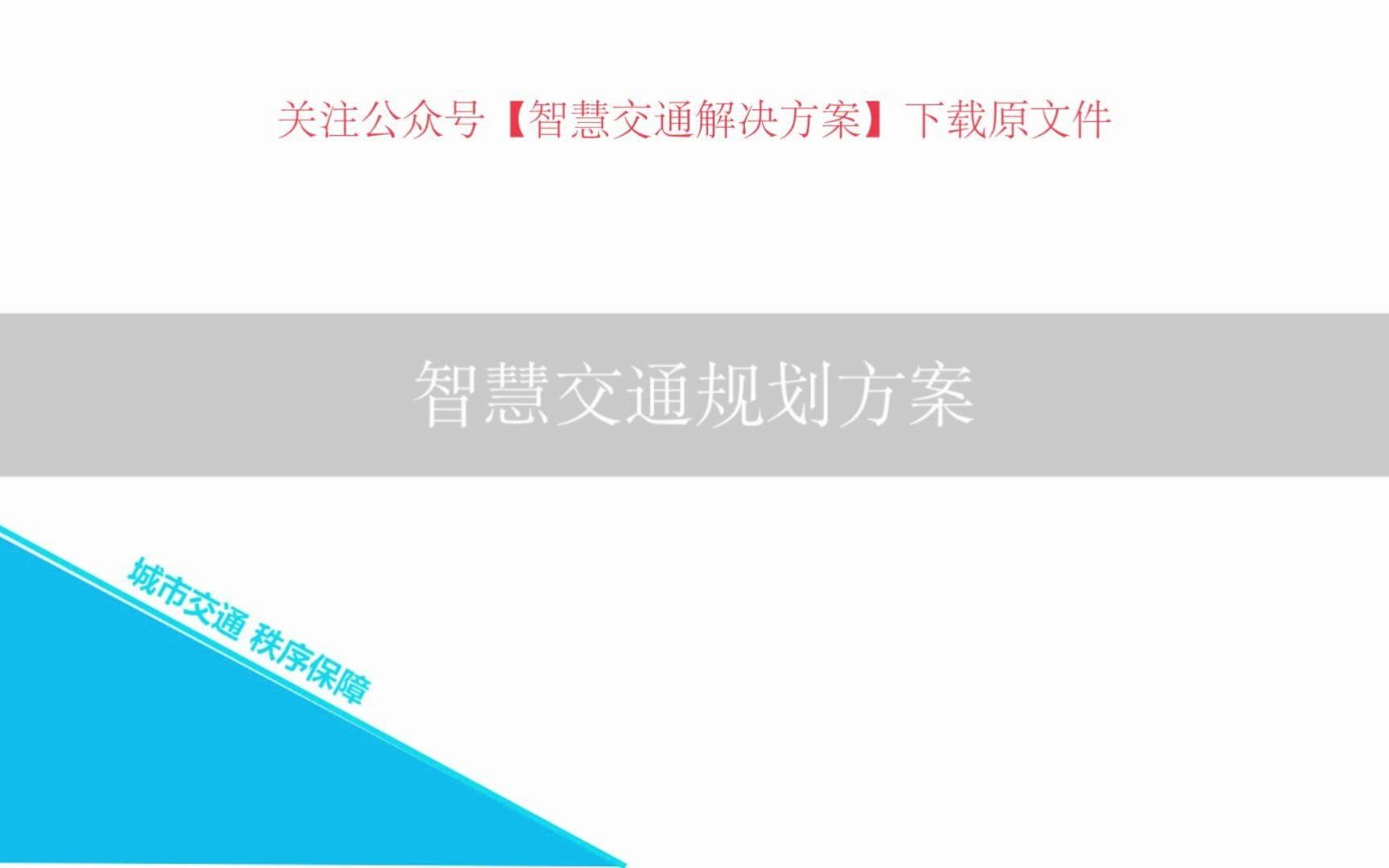 46页PPT | 智慧交通规划方案哔哩哔哩bilibili