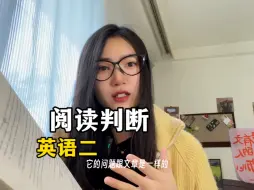 Download Video: 自考英语二 阅读判断做题技巧