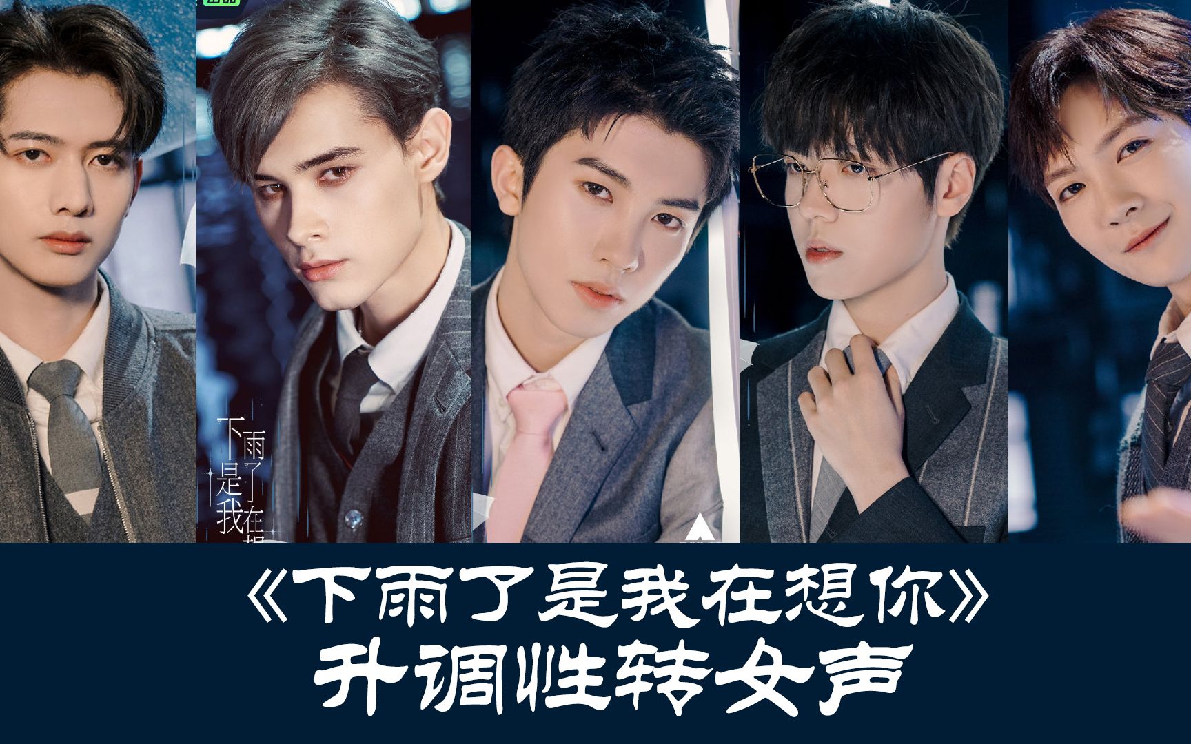 大家都好深情~《下雨了是我在想你》升调性转女声_哔哩哔哩 (゜-゜)つ